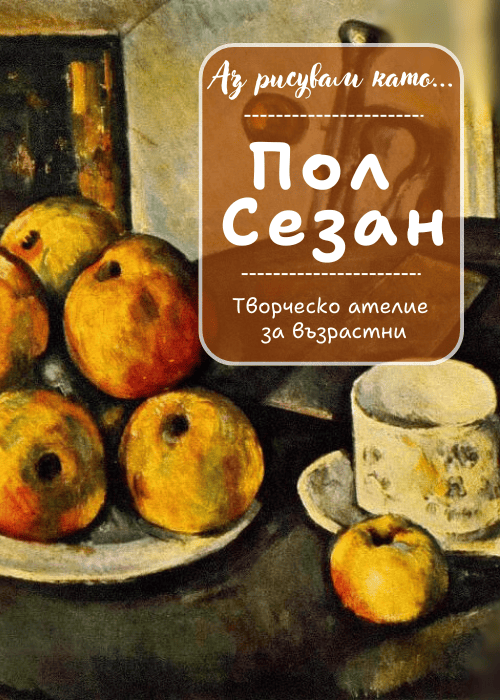 Аз рисувам като ... Пол Сезан - ателие за възрастни