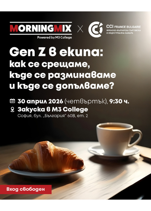 MORNING MIX – Gen Z в екипа – как се срещаме, къде се разминаваме и къде се допълваме?
