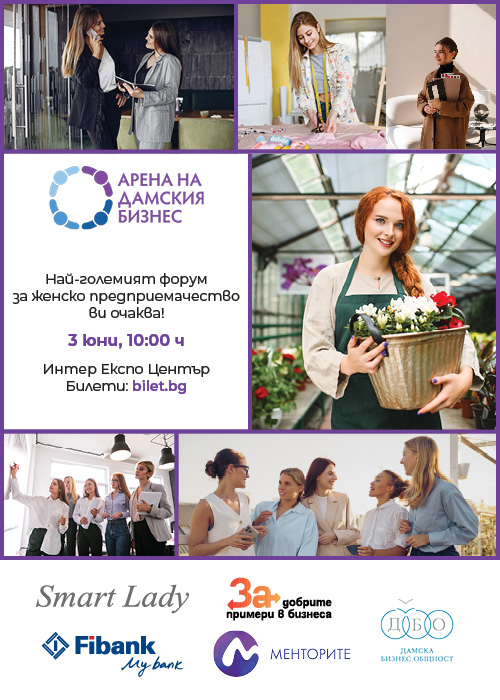 Арена на дамския бизнес 2026