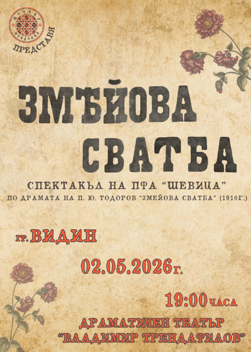 Спектакъл на ПФА “Шевица” - “ЗМЕЙОВА СВАТБА” - Видин