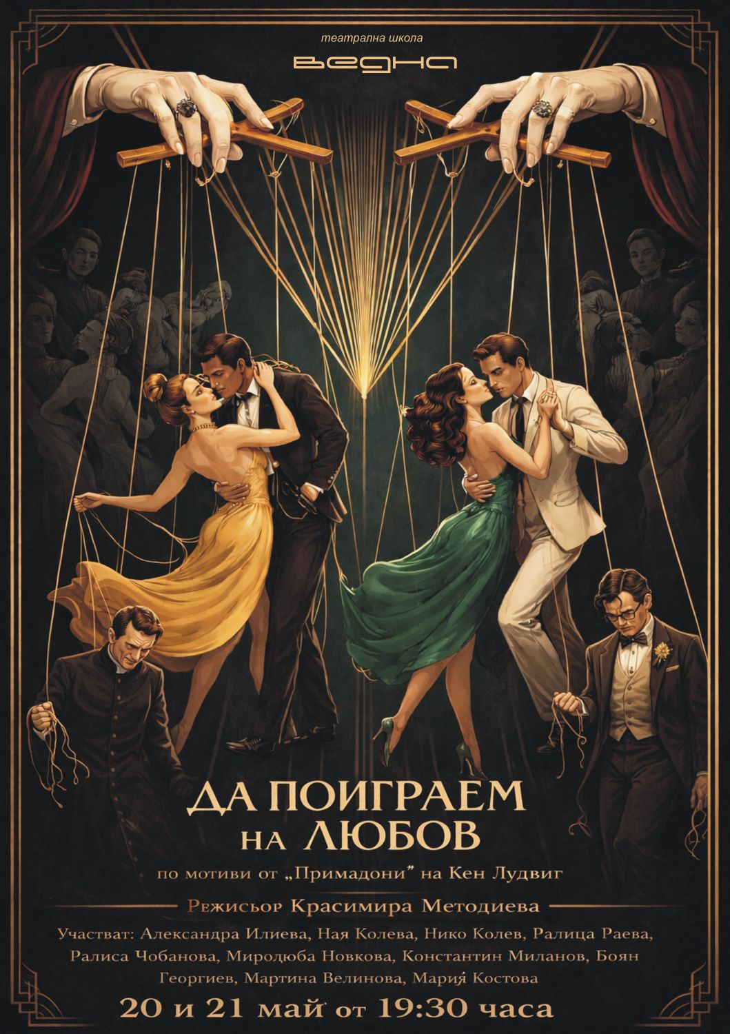 ДА ПОИГРАЕМ НА ЛЮБОВ (20 май 2026 г.)