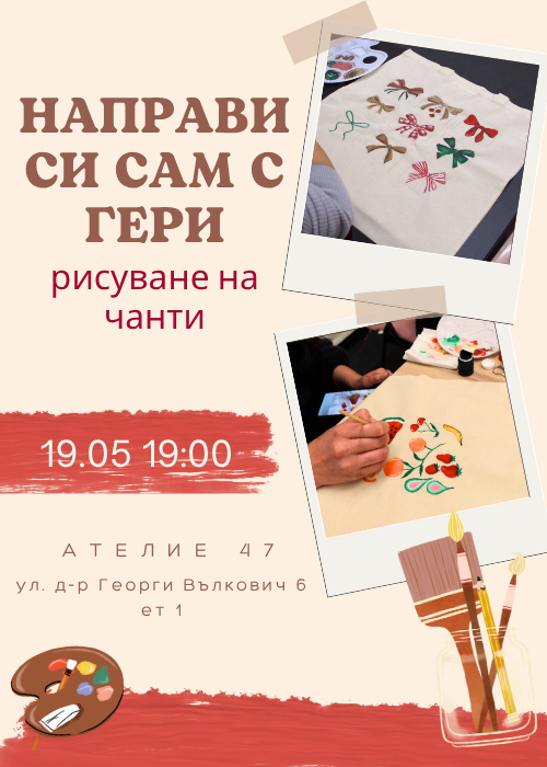 "Направи си сам" с Гери - рисуване на чанти