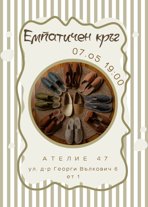 Емпатичен кръг