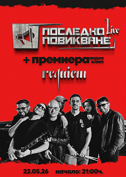 ПОСЛЕДНО ПОВИКВАНЕ NEW SINGLE & VIDEO PROMO LIVE - Бар Петък - 22.05.2026