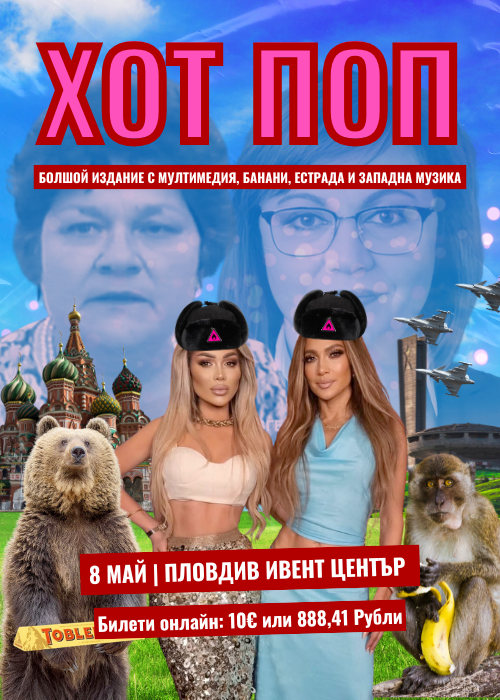 HOT POP в Пловдив (Болшой Издание)