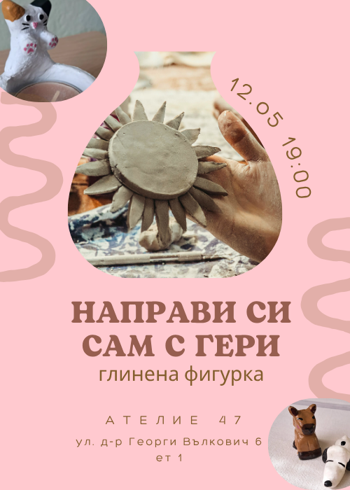 "Направи си сам" с Гери - глинена фигурка