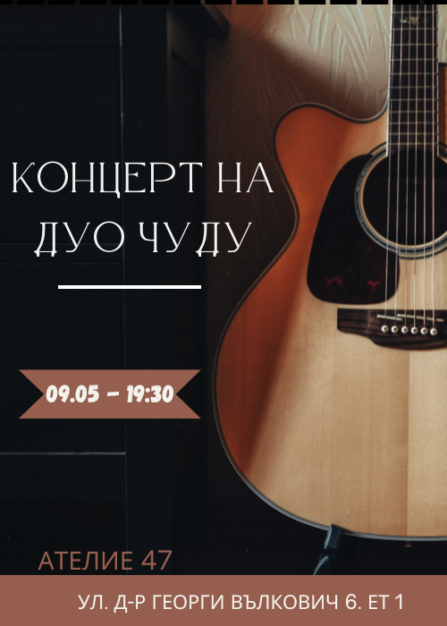 Концерт на дуо "ЧуДу"