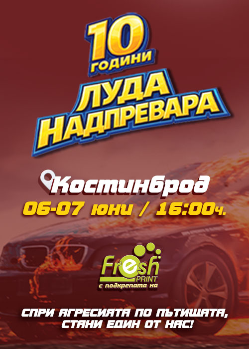 Луда Надпревара 2026 - Костинброд