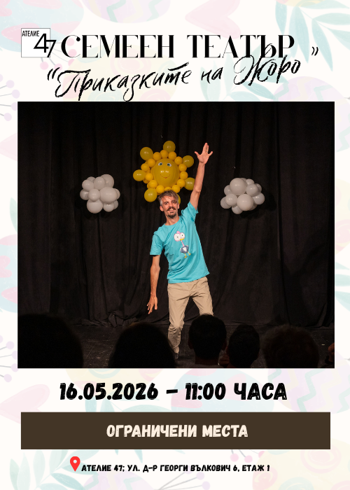 "Приказките на Жоро" - Интерактивно семейно приключение