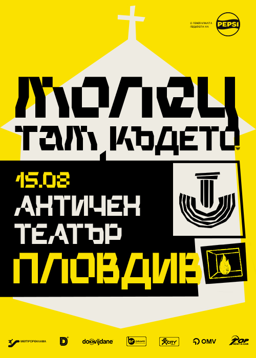 МОЛЕЦ - “ТАМ КЪДЕТО…” - Пловдив - 15.08