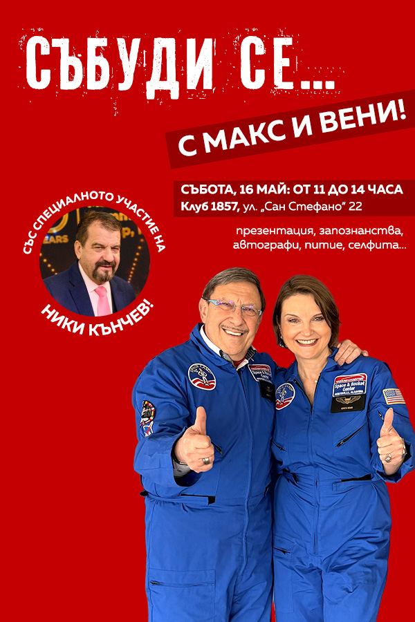 Събуди се... с Макс и Вени!