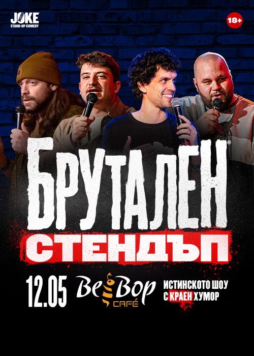 БРУТАЛЕН СТЕНДЪП * Пловдив * Beebop, 12.05.2026