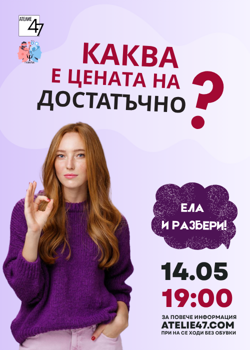 "Кой е цената на достатъчно?" - психологическа практика