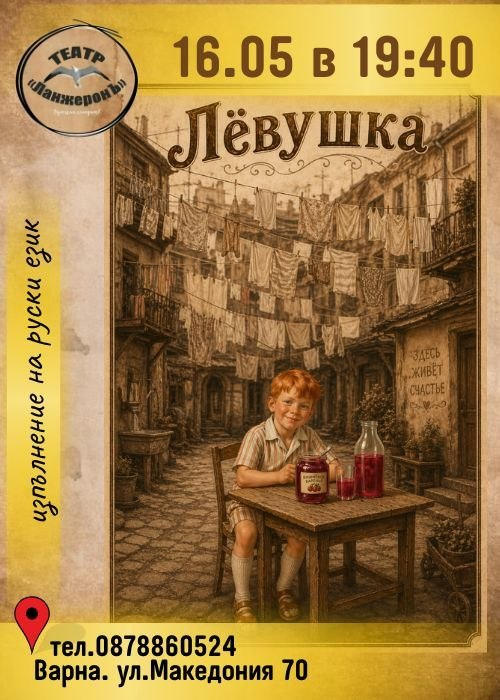 Лёвушка