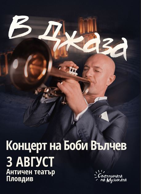 В Джаза - Концерт на Боби Вълчев