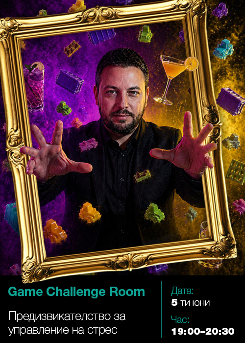 GVT FEST | Game Challenge Room | Предизвикателство за управление на стрес