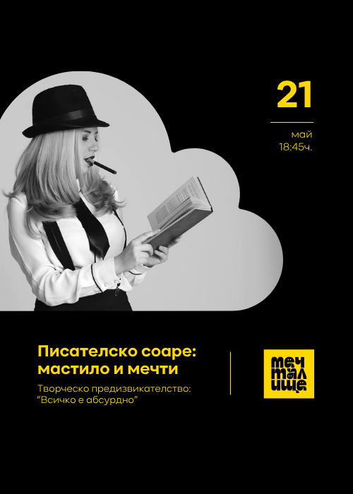 ✒️ Писателско соаре: „Мастило и мечти: Всичко е абсурдно"