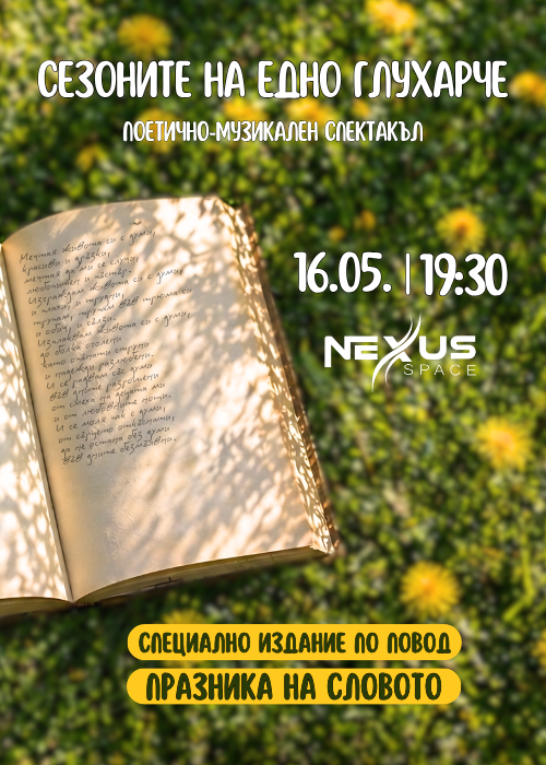 Поетично-музикален спектакъл „Сезоните на едно глухарче“