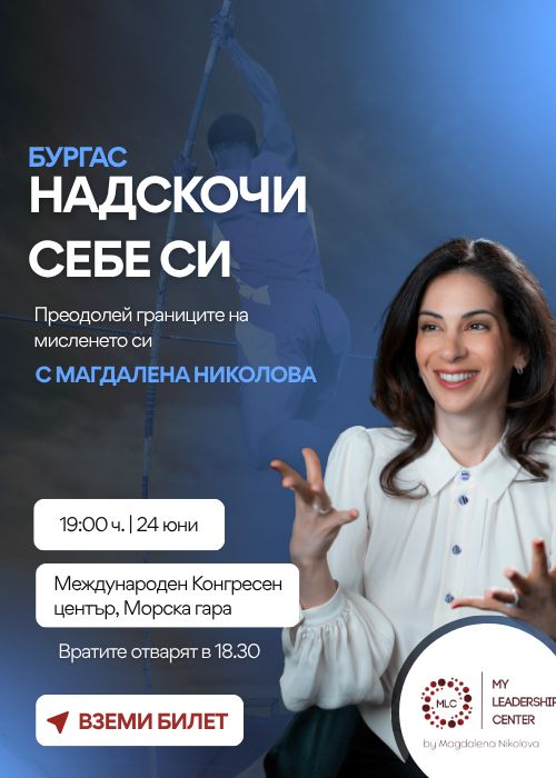 Надскочи себе си Бургас