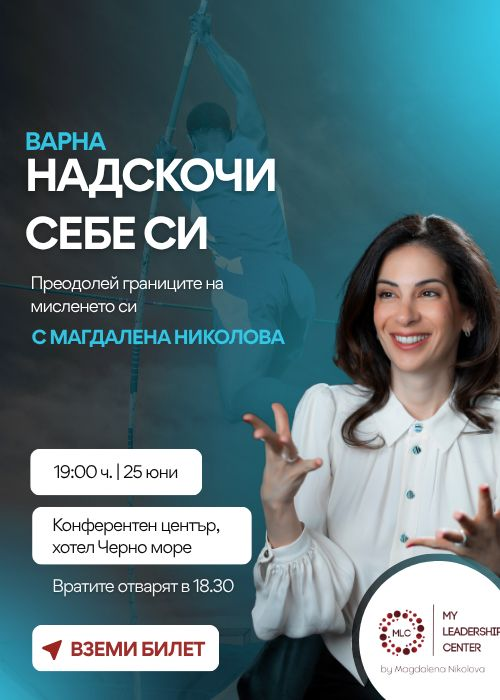 Надскочи себе си Варна