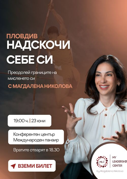 Надскочи себе си Пловдив