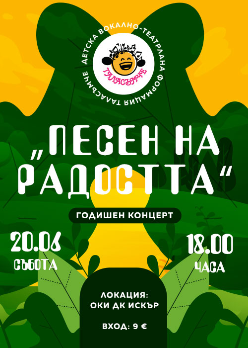 ПЕСЕН НА РАДОСТТА Годишен концерт на ДВТФ "Таласъмче"