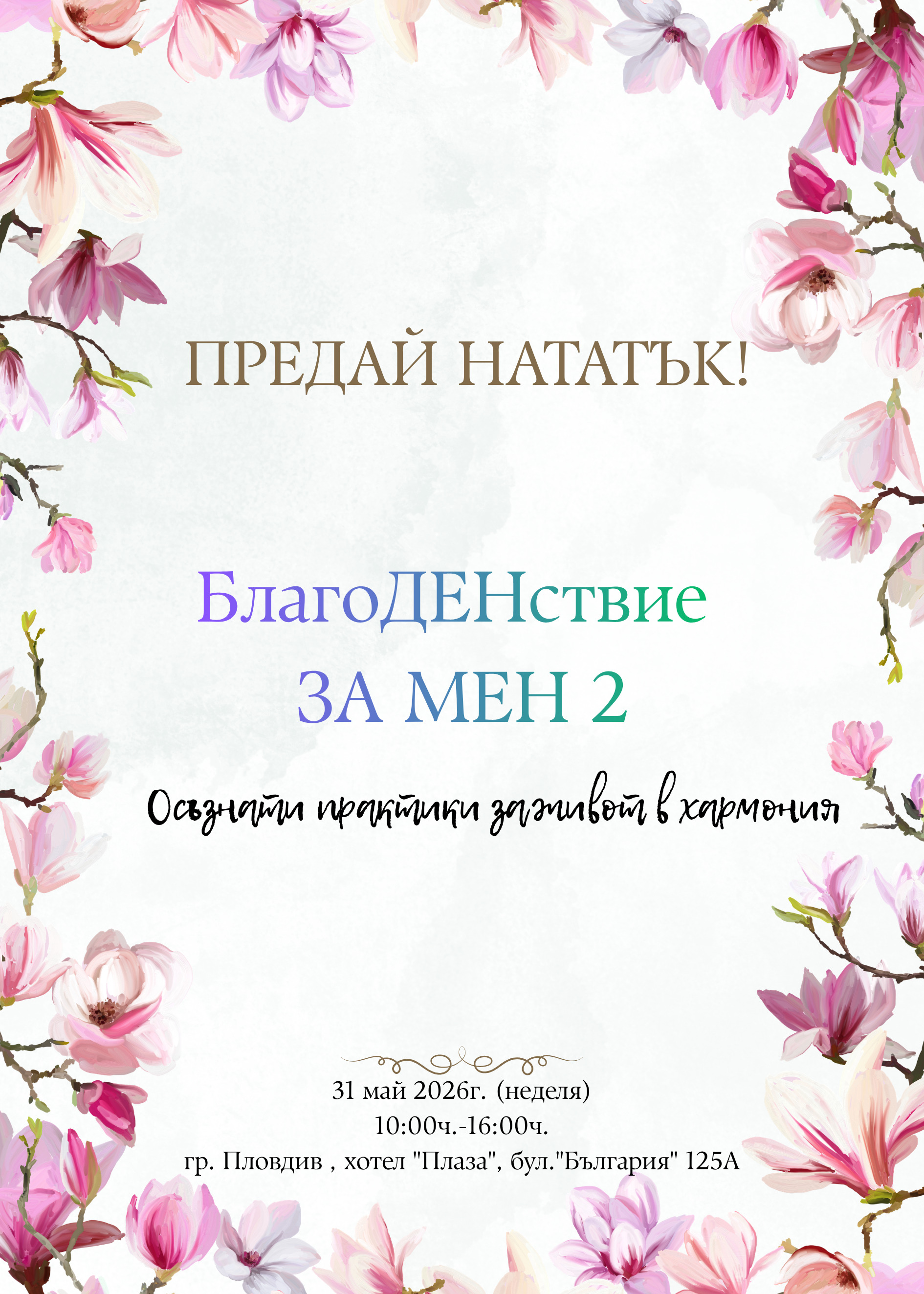 БлагоДЕНствие ЗА МЕН