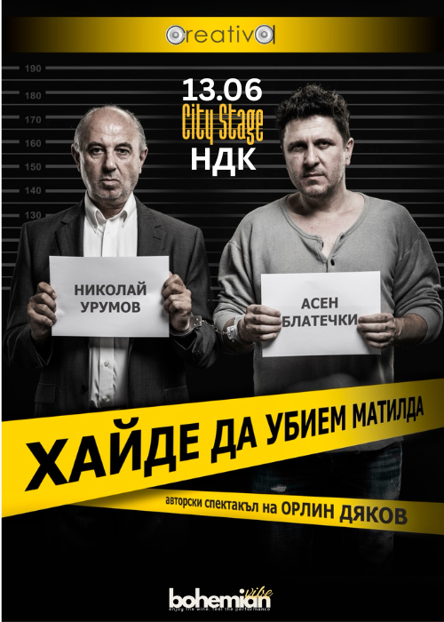 "Хайде да убием Матилда" - комеди кабаре