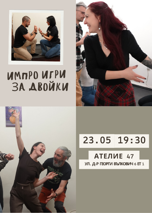 Импро игри за двойки