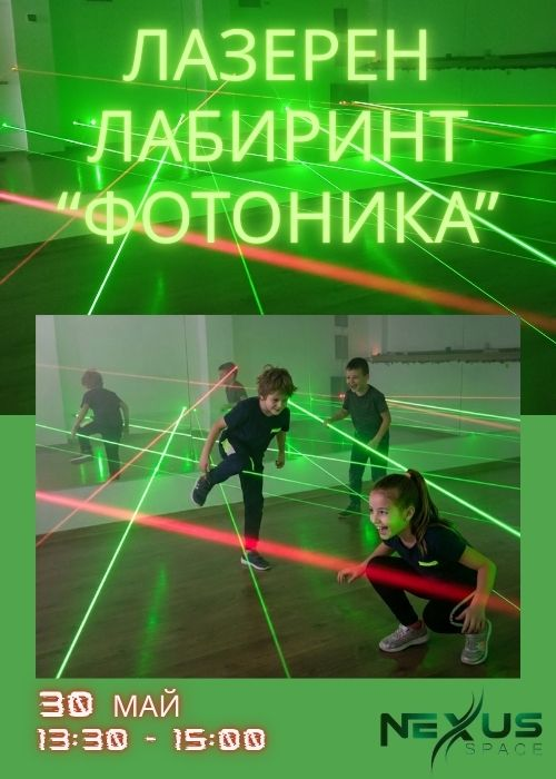 Лазерен лабиринт "Фотоника"