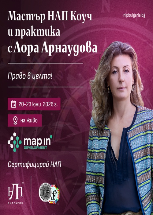 Професионален НЛП Kоуч и практика (Лицензиран Личен и Бизнес НЛП Коуч)