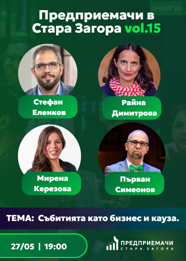 Предприемачи в Стара Загора vol. 15: Събитията като бизнес и кауза