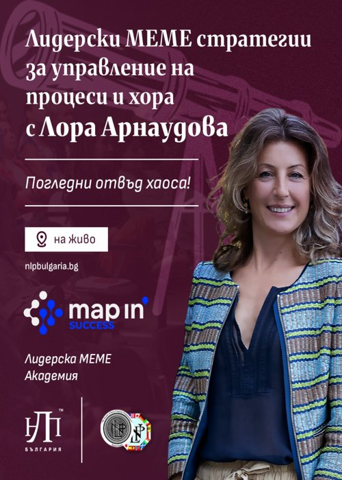 Лидерски МЕМЕ стратегии за управление на процеси и хора
