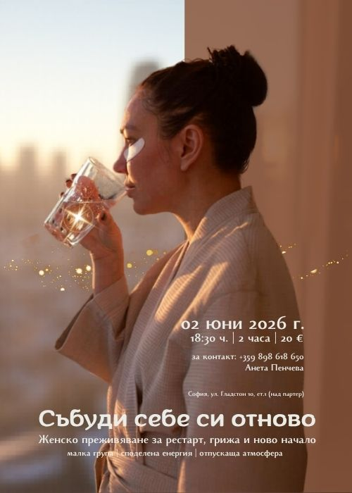 Събуди себе си отново