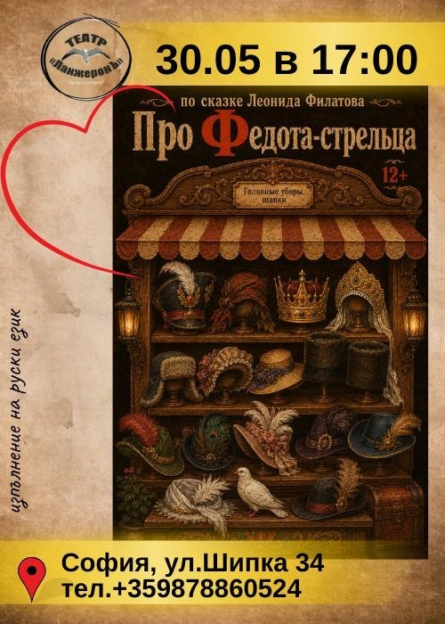 Про Федота-стрельца