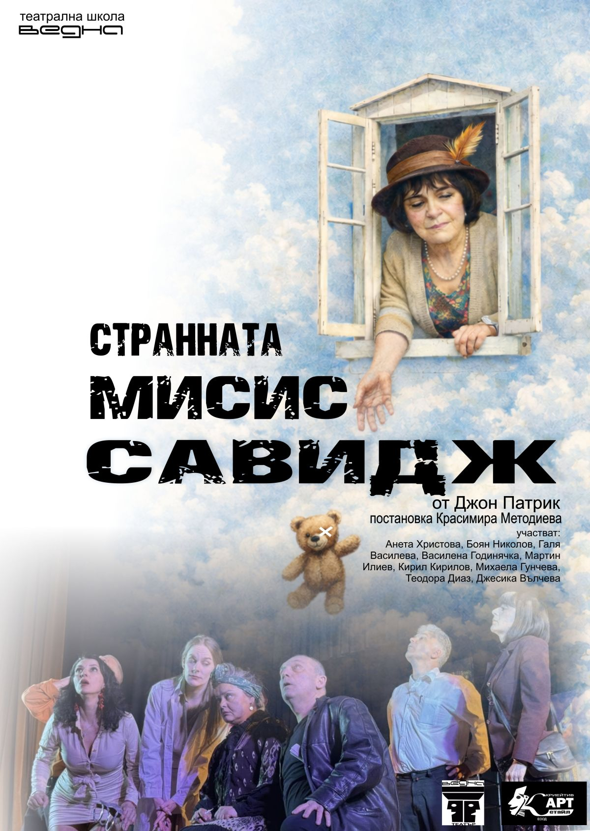 Странната мисис Савидж на 20 юни 2026 г.