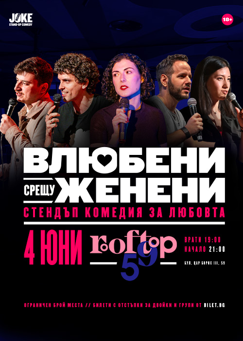 Влюбени срещу Женени * Стендъп комедия на Rooftop 59 * 4 Юни