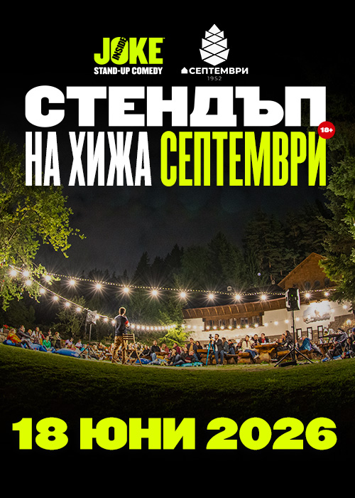 Стендъп на Хижа Септември // 18 ЮНИ 2026