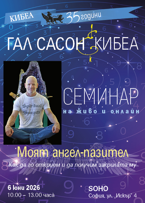 Моят ангел-пазител: Гал Сасон с 3-часов семинар на 6 юни