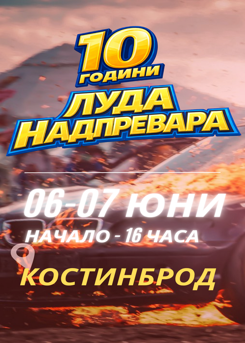 Луда Надпревара 2026 - Костинброд