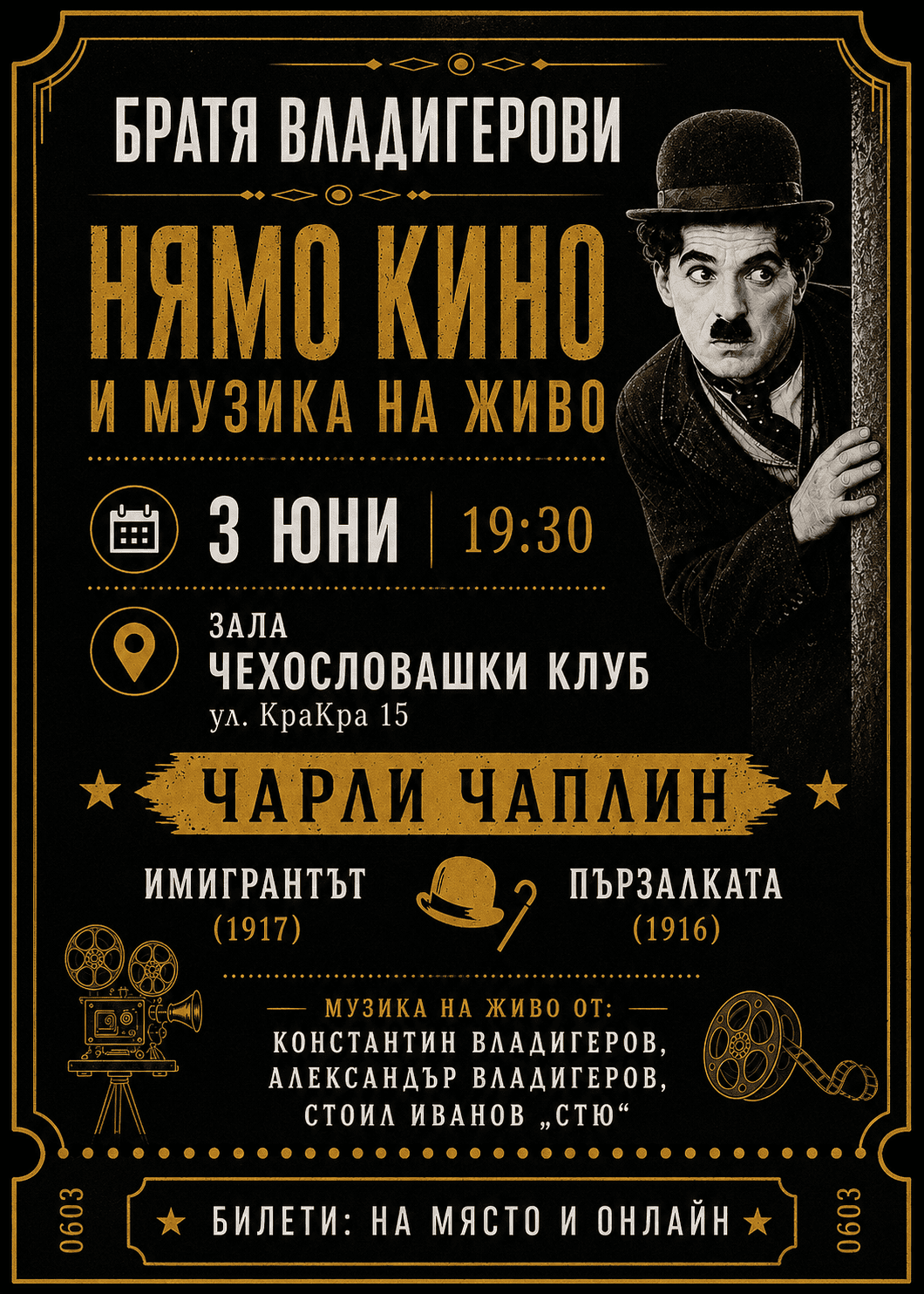 Братя Владигерови: Нямо кино и музика на живо: ЧАРЛИ ЧАПЛИН