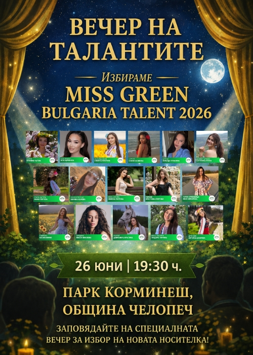 Miss Green Bulgaria Talent 2026 – Вечер на таланта