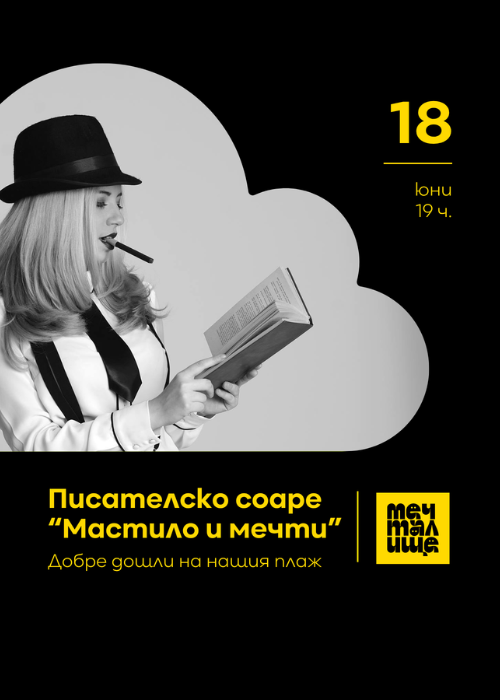 Писателско соаре: „Мастило и мечти": Добре дошли на нашия плаж
