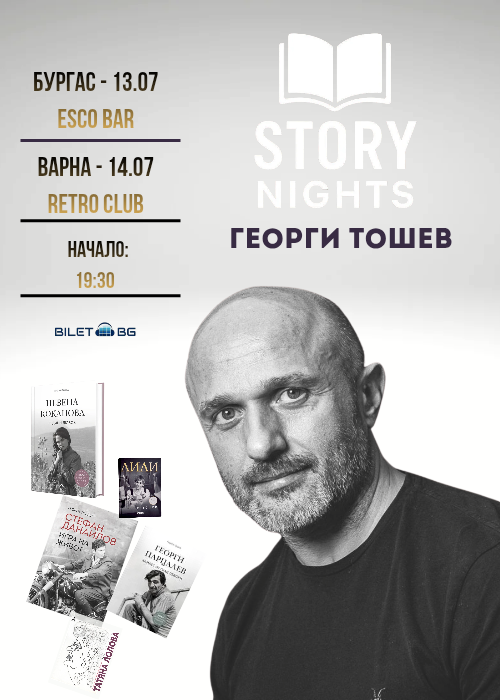 Story Nights с Георги Тошев | Бургас