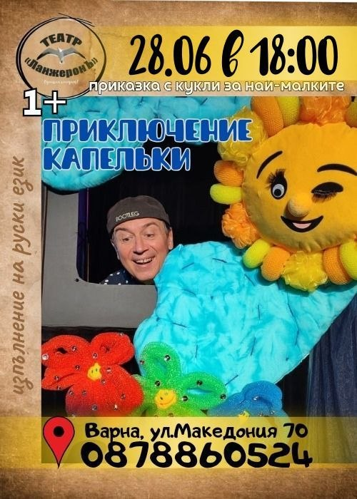 Приключения Капельки