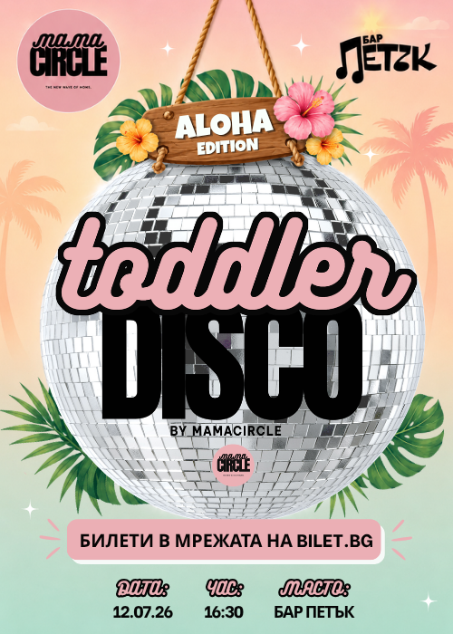 TODDLER DISCO BY MAMA CIRCLE @ Бар Петък - 12.07.2026