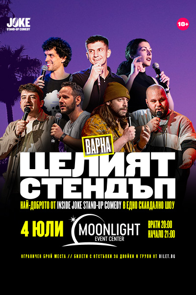 ЦЕЛИЯТ СТЕНДЪП // ВАРНА, клуб Moonlight // 4 ЮЛИ