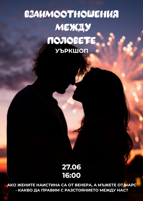Взаимоотношения между половете - уъркшоп