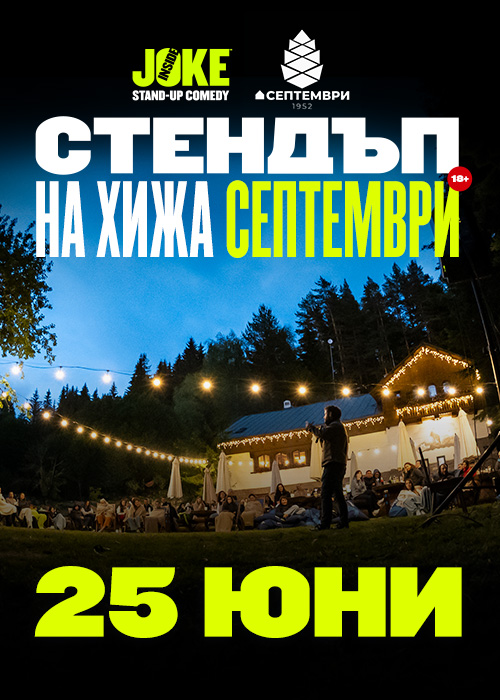 Стендъп на Хижа Септември // 25 ЮНИ 2026