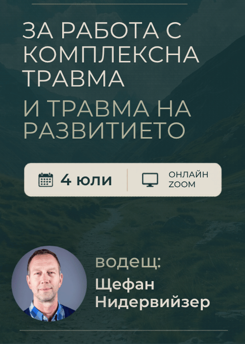 Въвеждащ уъркшоп в метода NARM®